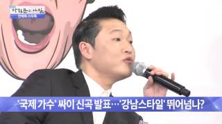 국제 가수 싸이 신곡 발표 [광화문의 아침] 124회 20151202