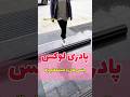 پادری ت رو‌لوکس کن