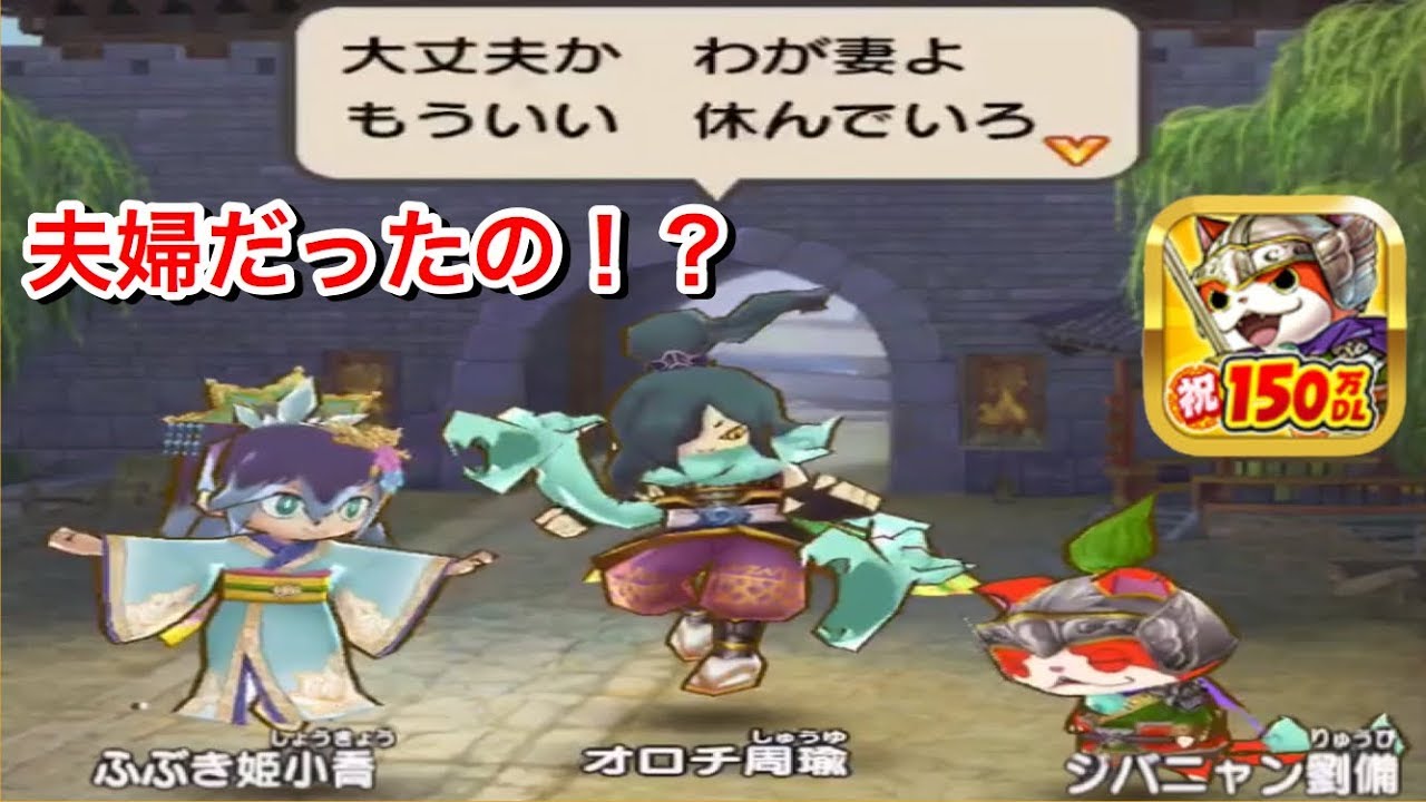 ストーリーを楽しむ 柴桑 さいそう 盧江 ろこう 建業 交趾 こうし クリア ふぶき姫とオロチが夫婦 妖怪三国志 国盗りウォーズ まったりプレイ ささやき実況 Yo Kai Watch 56 Youtube