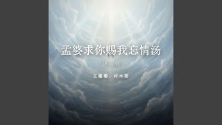 孟婆求你赐我忘情汤（深情版）