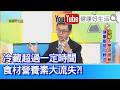 王威迪：【冰箱病】吃進營養還是菌？冷藏超過時間營養素大流失？海鮮「冷凍就不會壞」? 冰太久也會出問題！含高蛋白的軟絲反覆解凍飄出腥味！「酸敗脂肪」直接攻擊肝臟！造成「脂肪性肝炎」？【健康好生活】