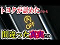 トヨタが認めた真実！アイドリングストップが無くなる！？　新型ヤリスに不採用！　エコカー減税、燃費、時代の変化