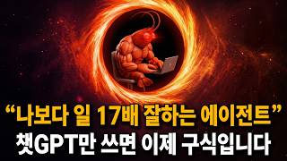 AI 상위 1% 초고수들이 에이전트로 갈아타기 시작하는 이유가 이거였네...ㄷㄷ