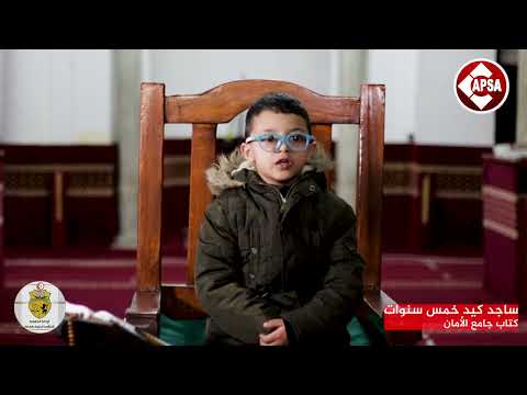 ساجد كيد خمس سنوات – كتاب جامع الأمان📢القارئ (ة) الصغير (ة) باش يتعدى على لجنة تحكيم🧑‍💼👩‍💼 الي باش تقرر أفضل ثلاث تلاوات😍👌 من مجموع اكثر من 80 مشارك و مشاركة🔝🔝إلي باش يقدم تلاوة صحيحة و سليمة 👌باش يتم اختياره 👆و يربح جايزة😍🔝🔝و إلي باش يتحصل على أكثر عدد partage و commentaires✨️ باش يربح جايزة 😍📣📣📣📣حاولوا تعملوا أكثر عدد برتاج و كومنتار باش تعاونوا المشارك (ة) على الفوز🏃🏃‍♀️💪💪💪📍الإعلان عن نتائج المسابقة و تكريم كل الأطفال سيكون ليلة السابع والعشرين من شهر رمضان الكريم📣📣📣📣🎁🎁🎉🎉🎉🎊🎊🎊🥳🥳🥳🥳🥳#تلاوات_ملائكية#كابصا_صوت_قفصة#ريحة_رمضان_مع_كابصا_اف_ام#قفصة#Gafsa#Radio_capsa