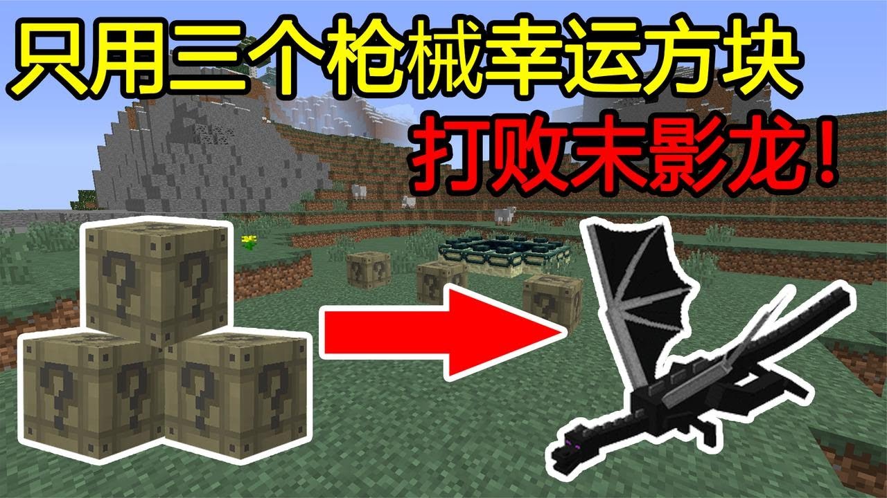 我的世界 只用三个枪械幸运方块 去打败末影龙 煞神吖 Youtube