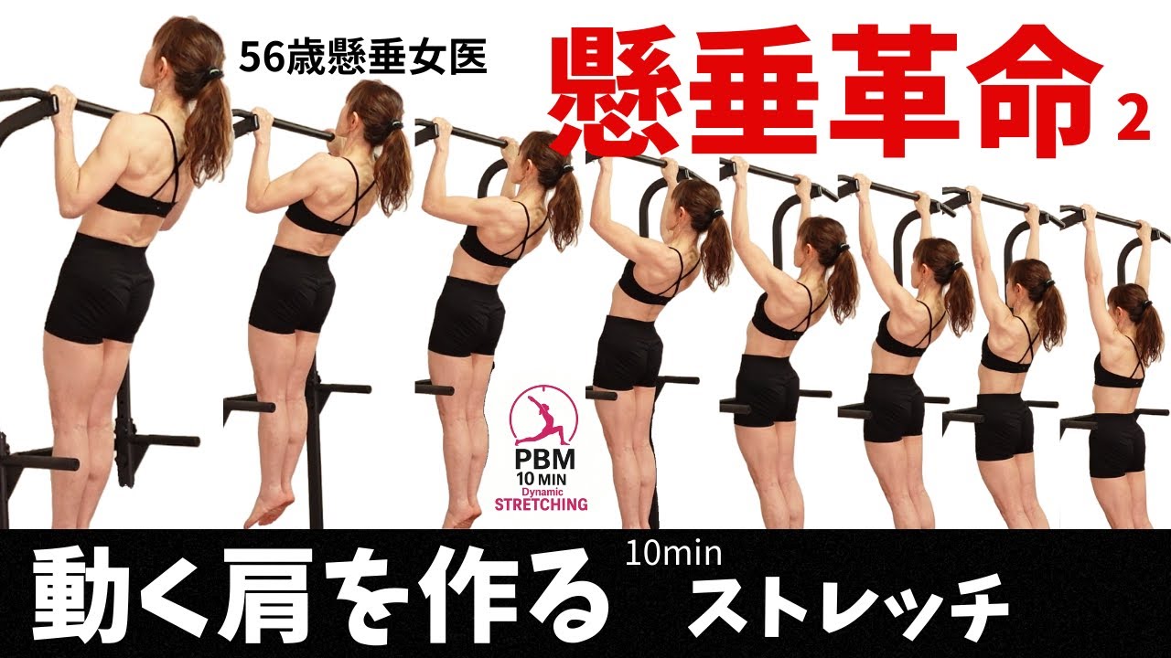【56歳懸垂女医】50代でも可動域復活★肩が動き出す★動的ストレッチで懸垂の質が変わる　Dynamic Stretch for Shoulder Mobility
