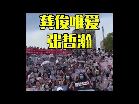 龚俊Simon 张哲瀚 浪浪钉  现场的山人们太敢了 这是要上天
