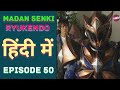 Ryukendo | Episode - 50 Hindi Dubbed 2023 | Japanese drama |@Ryukendo Official