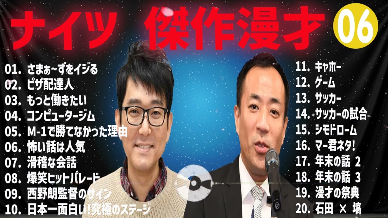 ナイツ  傑作漫才+コント#06【睡眠用・作業用・ドライブ・高音質BGM聞き流し】（概要欄タイムスタンプ有り）