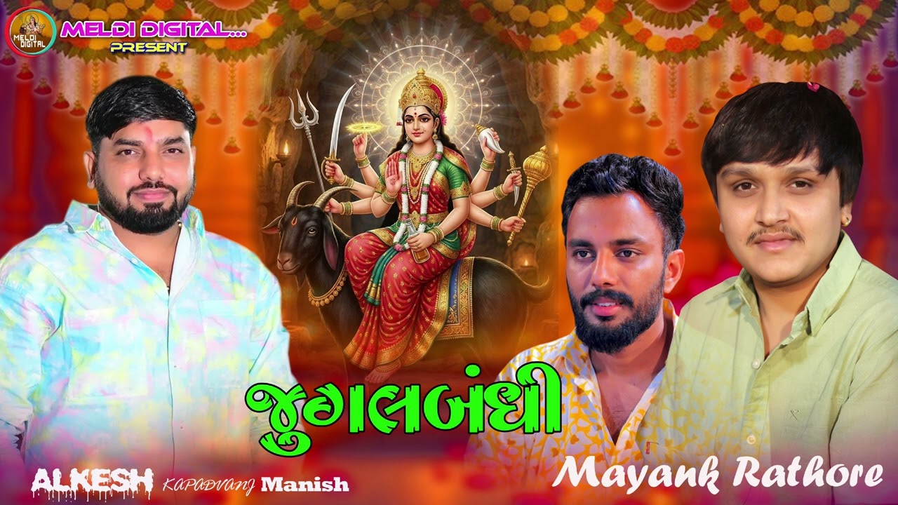 JUGALBANDI New Tanding Àalap 2026  Alkesh Mayank Manish 