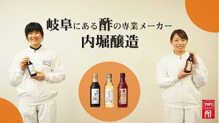 内堀醸造ってどんな会社？内堀醸造について紹介します！【お酢の内堀醸造】