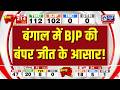 Bengal Result LIVE: बंगाल में BJP की बंपर जीत के आसार | TMC vs BJP | PM Modi | Mamta Banerjee