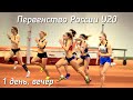 Первенство России по лёгкой атлетике U20, 1 день (вечер)