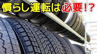 スタッドレスタイヤに慣らし運転は必要なの?