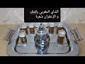 طريقة تحضير الشاي المغربي بالعلك و الزعفران شعرة الدكة 