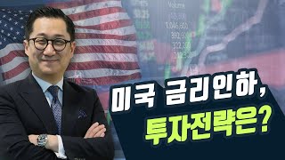[해외주식] 미국 금리인하, 투자전략은? (글로벌 주식 속으로, 19.07.12)
