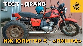 Тест-драйв редкого мотоцикла Иж Юпитер 5