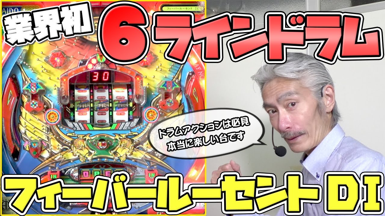 ひげ紳士の珍古台バンザイvol.103】フィーバールーセントDⅠ(大同