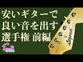 【前編】安いギターで良い音を出す選手権 - ギター屋 funk ojisan