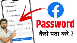 Facebook Ka Password Kaise Pata Kare | Facebook password kaise pata kare apna | fb password change