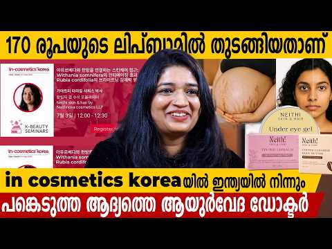 170 രൂപയുടെ ലിപ്ബാമിൽ തുടങ്ങിയതാണ് | Dr Gayathry | Neithi skin & hair