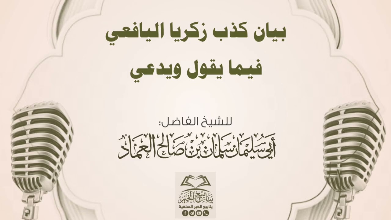 بيان كذب زكريا اليافعي فيما يقول ويدعي | للشيخ الفاضل أبي سليمان سلمان العماد 