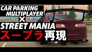 【カーパーキング】スマホゲームでストマニ再現！【STREET MAINIA】 screenshot 1