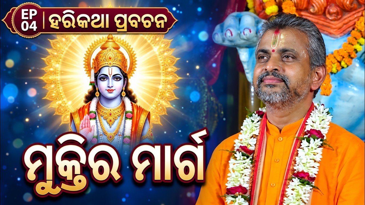 ମାନସିକ ଶାନ୍ତି ଓ ମୁକ୍ତିର ମାର୍ଗ |  Harikatha Prabachan Ep 4 | Shanti Muktira Marga | Satyananda Das