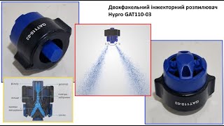 GAT110-03 двохфакельний інжекторний розпилювач Hypro (США)