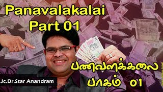 பணவளக்கலை பகுதி 01 || PANAVALAKALAI Part 01 || Jc. Dr. STAR ANANDRAM || ANUSH AUDIO