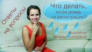 Как спастись на выездной регистрации от дождя? Wedding blog Ирины Корневой Ответы на вопросы