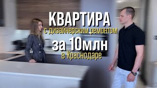 Уникальная квартира в Краснодаре l Дизайнерский ремонт l Выгодное предложение