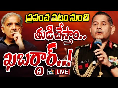 LIVE : పాకిస్తాన్‌కు భారత ఆర్మీ చీఫ్‌ మాస్‌ వార్నింగ్‌ | Operation Sindhoor 2.0 | Indian Army | 10TV - 10TVNEWSTELUGU