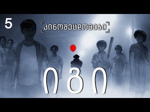 კინოცოდვა - ეპიზოდი 5 -  იგი / It (2017)