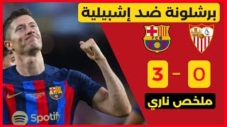 🔥🔥 ملخص مباراة برشلونة ضد إشبيلية اليوم 3 ـ 0 | جميع أهداف المباراة + هدف ليفاندوسكي مع برشلونة