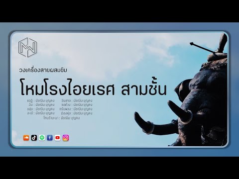 เพลง โหมโรงไอยเรศ สามชั้น : วงเครื่องสายผสมขิม