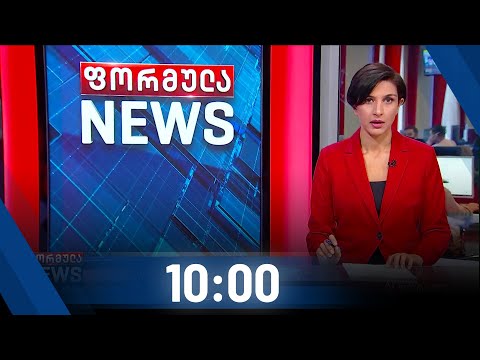 ფორმულა NEWS 10:00 საათზე - 13 ოქტომბერი