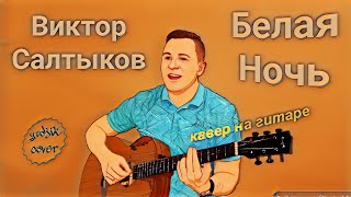 Белая ночь - Кавер на гитаре.(Виктор Салтыков) Красивая песня под гитару #EugenBunescu #Гитара #топ