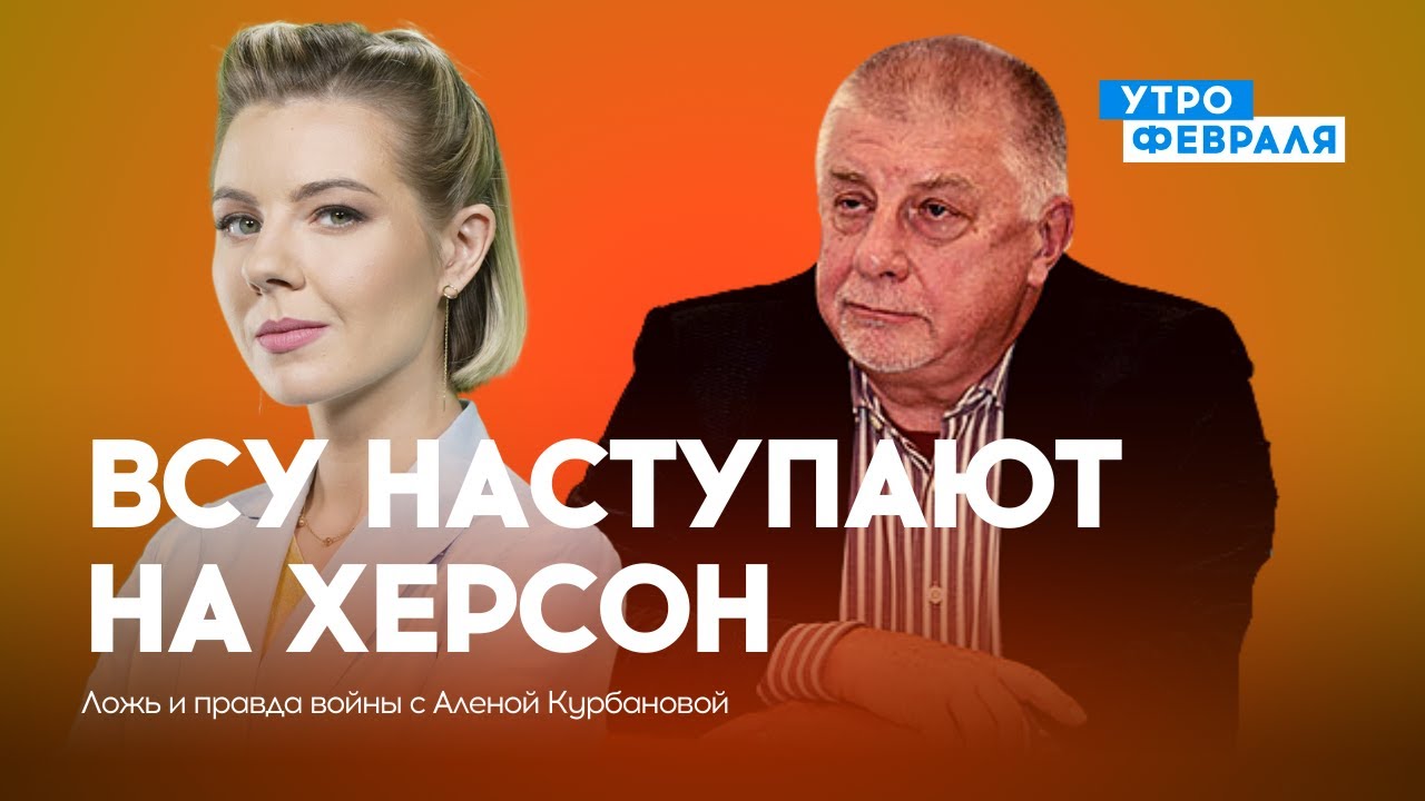 ВСУ прорвали первую линию обороны под Херсоном — ЮРИЙ ФЕДОРОВ — ЛОЖЬ И ...