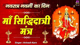 नवरात्रि का नौवां दिन, मां सिद्धदात्री से पाएं रिद्धि-सिद्धि | माँ सिद्धिदात्री मंत्र