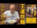 これぞ町中華の王道炒飯【チャーハン林#67】
