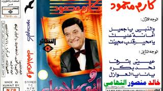 كارم محمود ــ والنبي يا جميل ـ اغاني الزمن الجميل ـ خالد منصور التهامي
