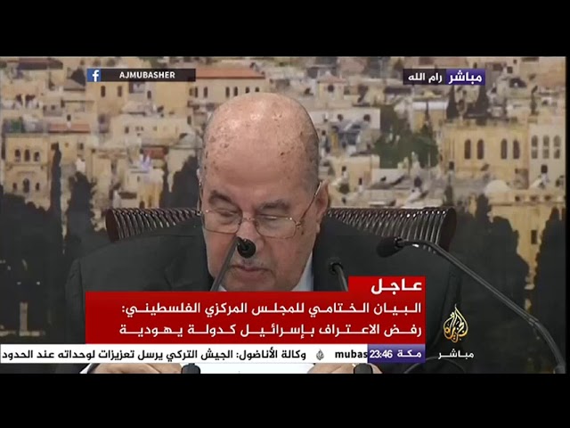 البيان الختامي للمجلس المركزي الفلسطيني : رفض الاعتراف بإسرائيل كدولة يهودية