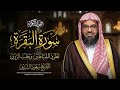 سورة البقرة كاملة بدون اعلانات فضيلة الشيخ سعود الشريم Surah Baqarah Saud Shuraim 
