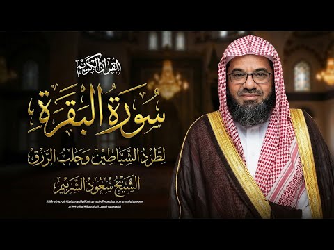 سورة البقرة كاملة بدون اعلانات فضيلة الشيخ سعود الشريم Surah Baqarah Saud Shuraim 