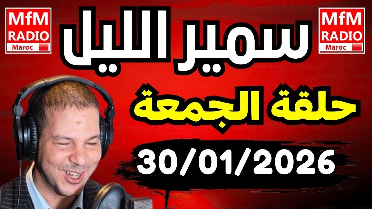 Samir layle 30/01/2026 | سمير الليل حلقة الجمعة الكاملة