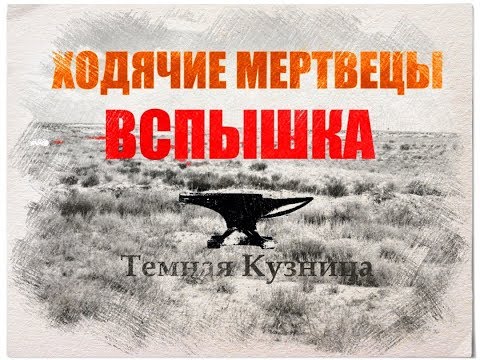 Ходячие Мертвецы - Вспышка (Российский фанфик по вселенной The Walking Dead)