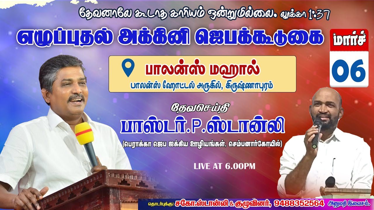எழுப்புதல் அக்கினி ஜெபக்கூடுகை | Pr.P.ஸ்டான்லி | பாலன்ஸ் மஹால் | கிருஷ்ணாபுரம்