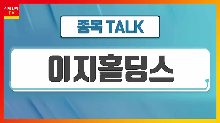 이지홀딩스(035810)... 과학적 설계 기술로 각종 원료 저장·가공_종목 TALK (20220617)