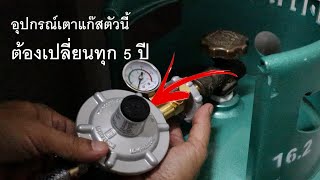 Gas Pressure regulator need to replace every 5 years